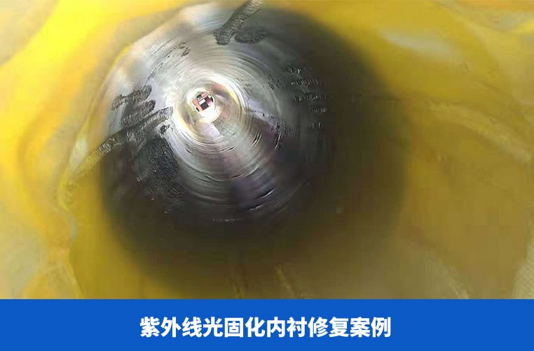 紫外線光固化內襯修復案例
